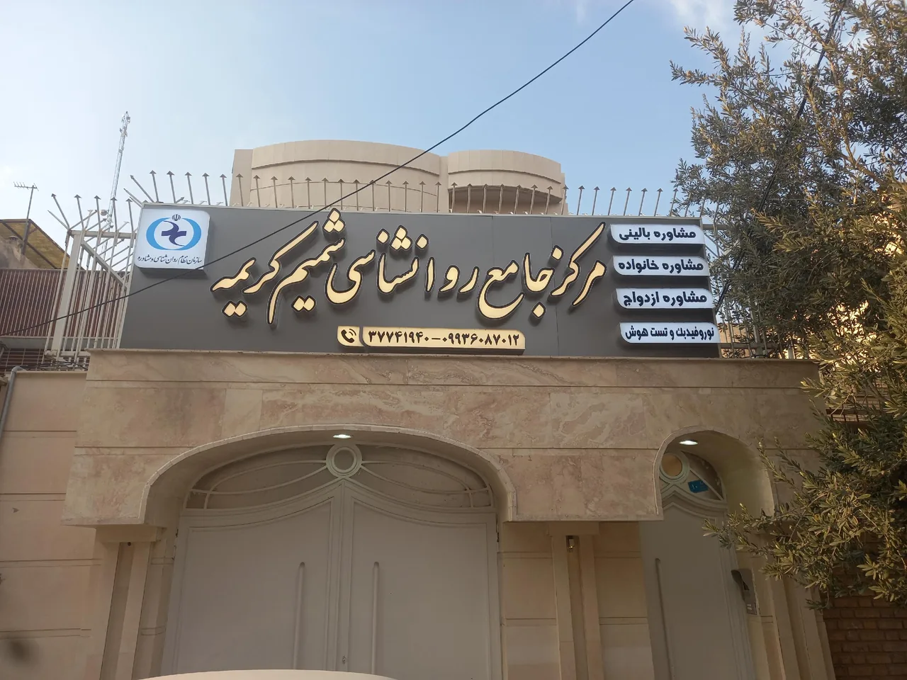 مرکز مشاوره شمیم کریمه