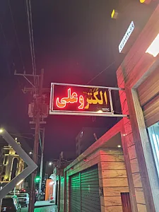 الکترو علی