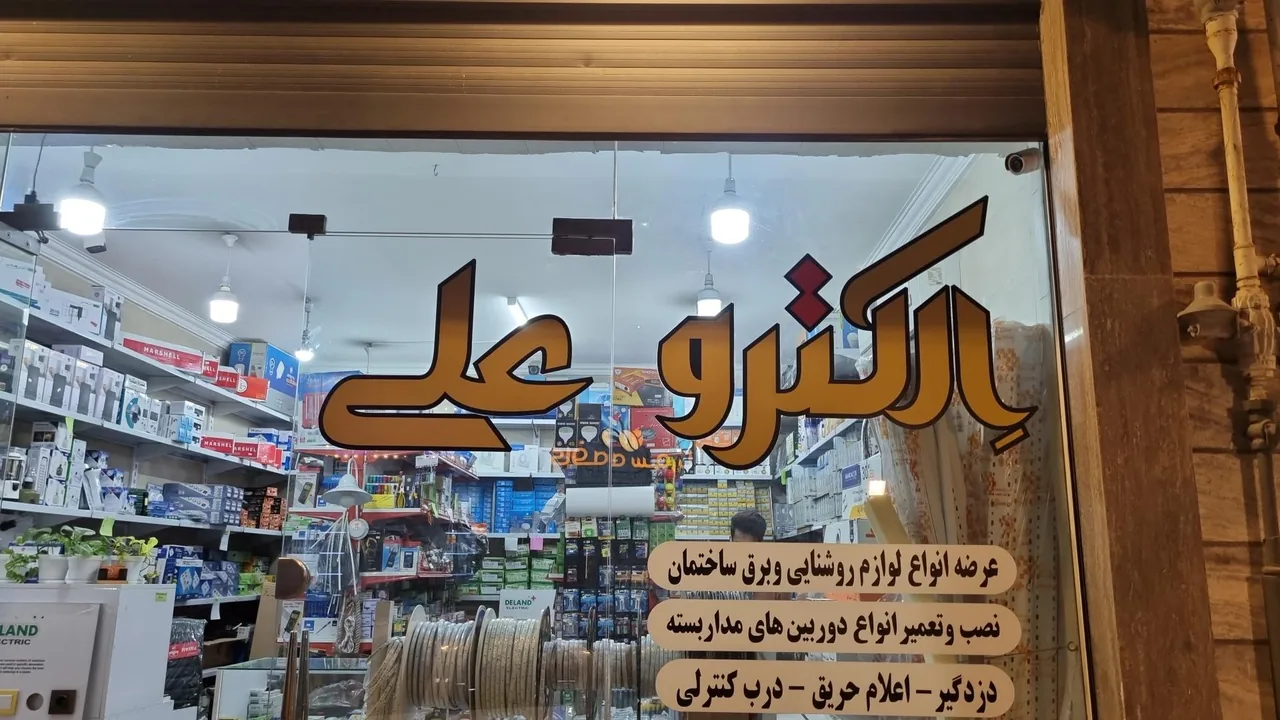 الکترو علی - تصویر 2