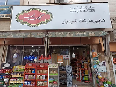 سوپرمارکت شیمبار