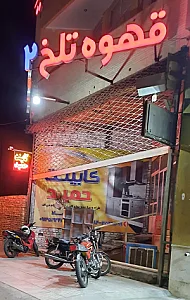 قهوه تلخ ۲