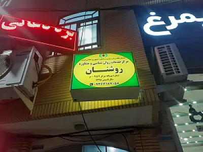 مرکز مشاوره روشنان