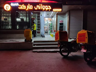 جووانی مارکت شعبه مهریار