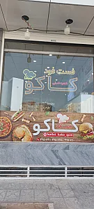 فست فود کاکو (شعبه اصلی)