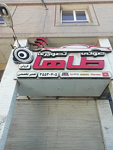 تعمیرات صوتی و تصویری طاها
