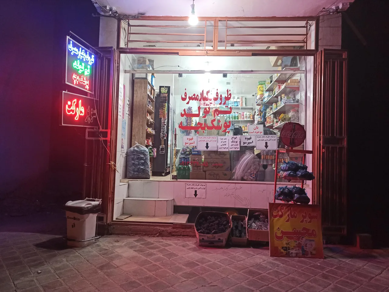 سوپر مارکت محسن - تصویر 2
