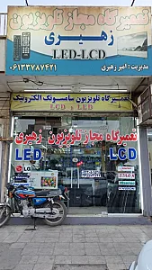 تعمیرگاه مجاز تلویزیون زهیری