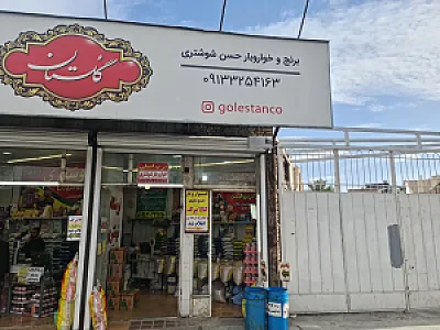 خواربارفروشی حسن شوشتری