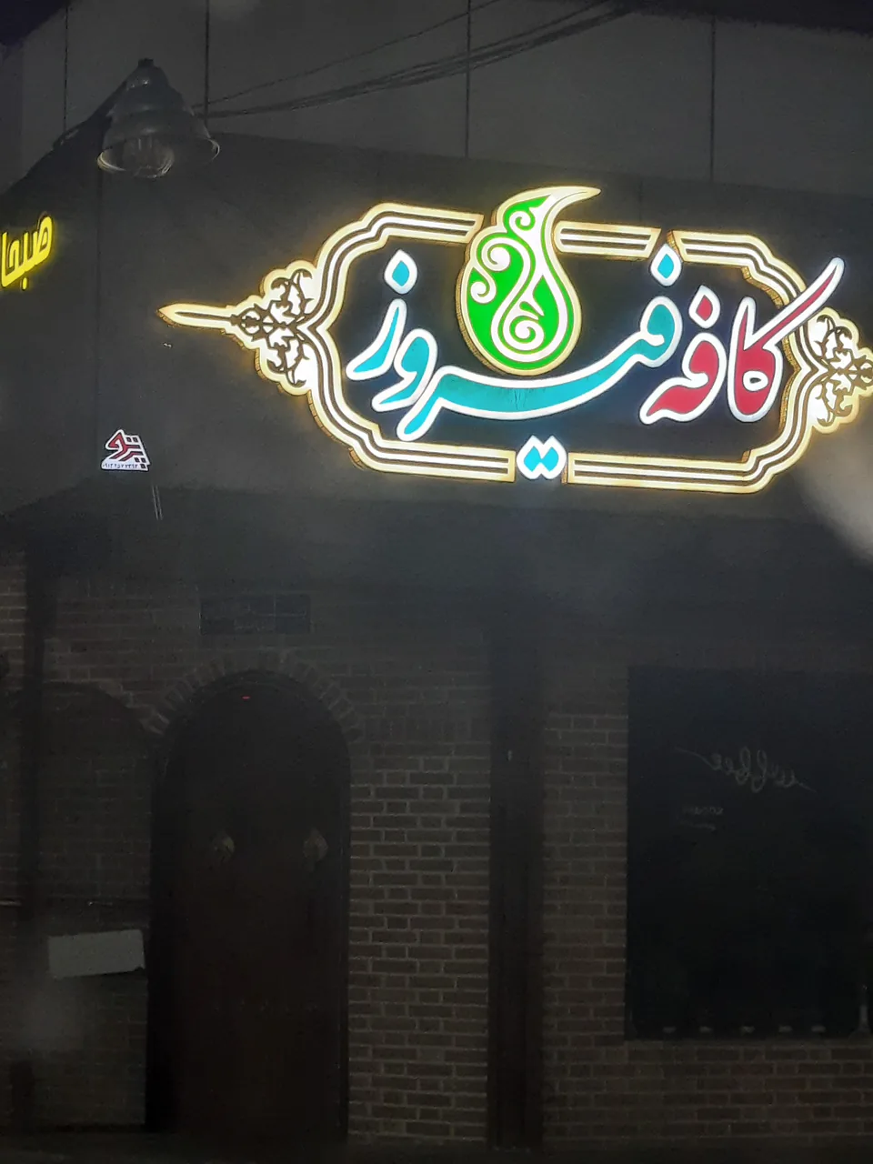 کافه فیروزه