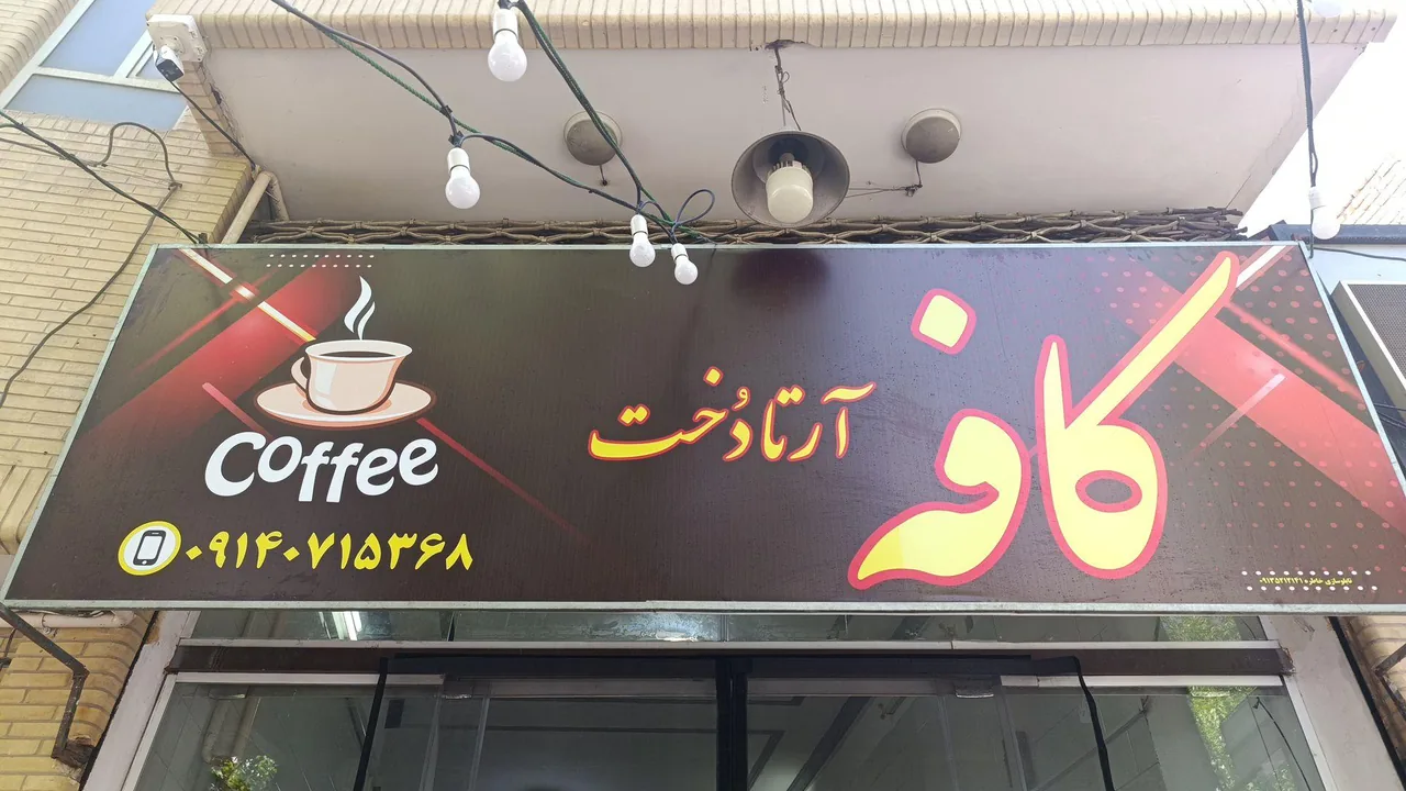 کافه آرتا دخت