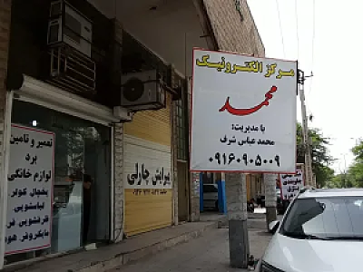 مرکز الکترونیک محمد