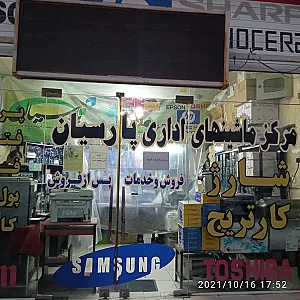تعمیر ماشین های اداری پارسیان
