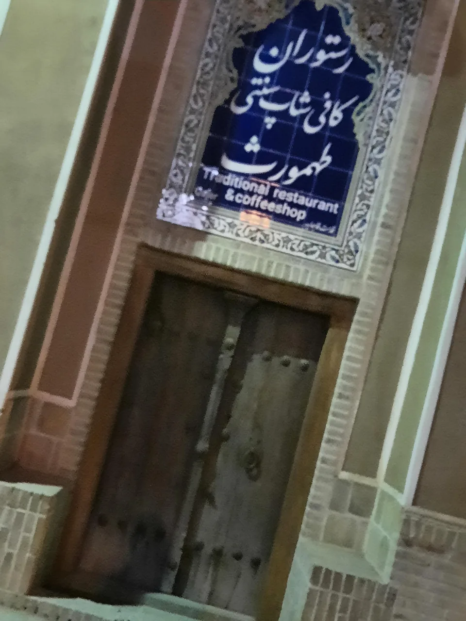 کافه رستوران سنتی طهمورث
