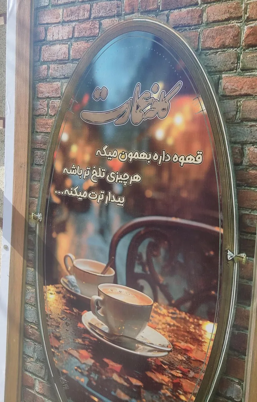 کافه قهوه عمارت