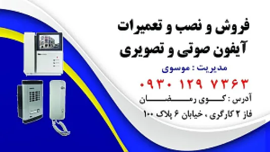 تعمیرات آیفون موسوی