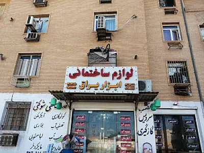 فروشگاه لوازم ساختمانی و الکتریکی شوکتی