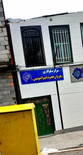 مرکز نیکوکاری رهروان حضرت امیرالمومنین