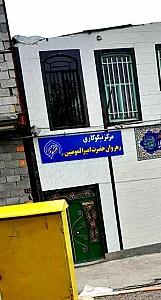 مرکز نیکوکاری رهروان حضرت امیرالمومنین