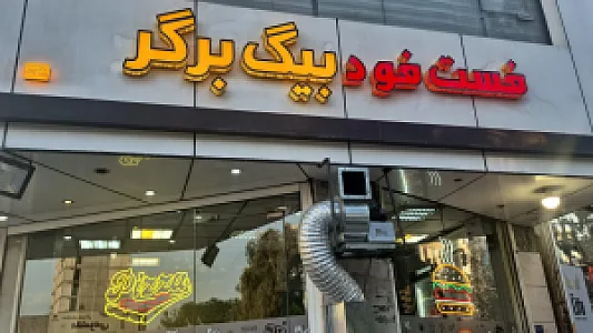 فست فود دورهمی