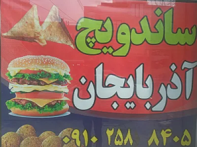 ساندویچی آذربایجان