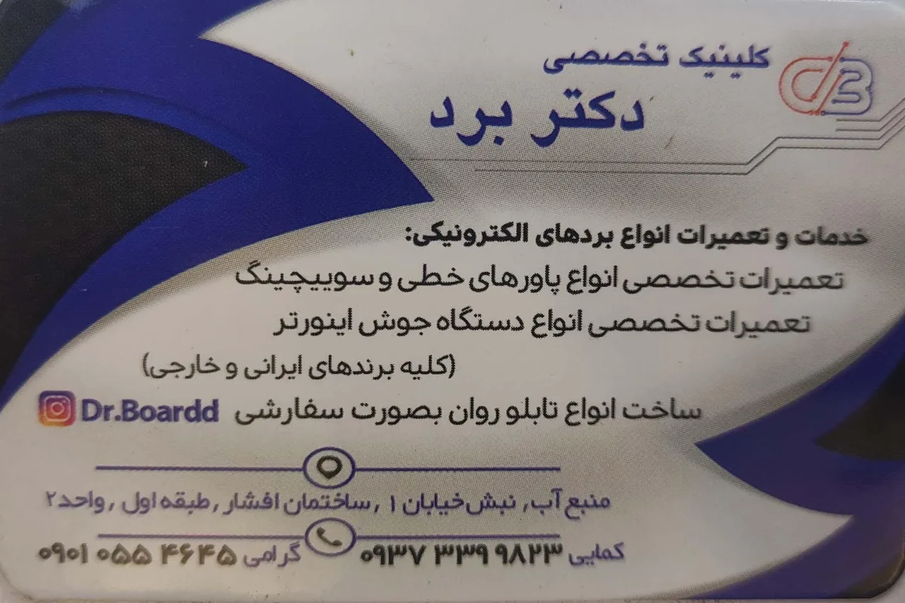 تعمیر بردهای الکترونیکی دکتر برد - تصویر 2