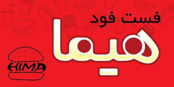 فست فود هیما