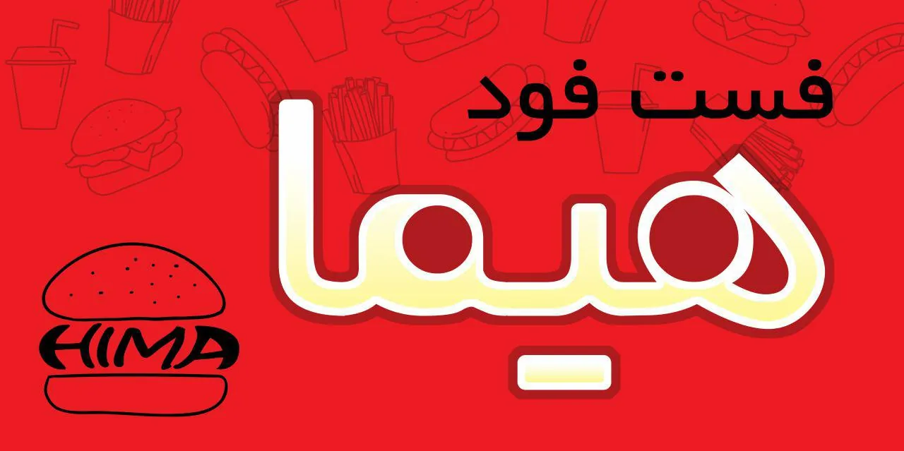 فست فود هیما