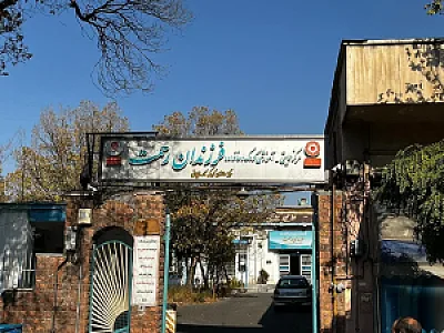 انجمن خیریه فرزندان رحمت