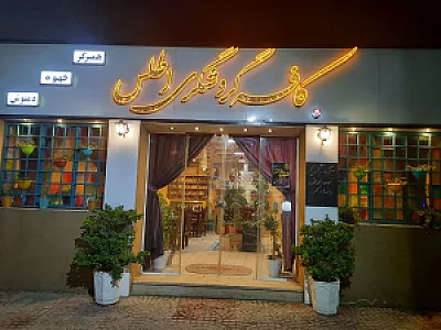کافه گردشگری اطلس