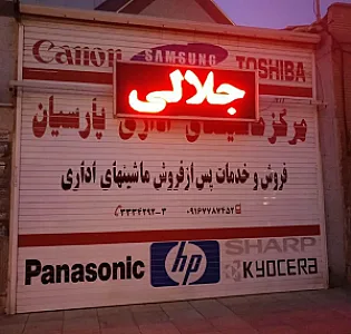 ماشینهای اداری پارسیان