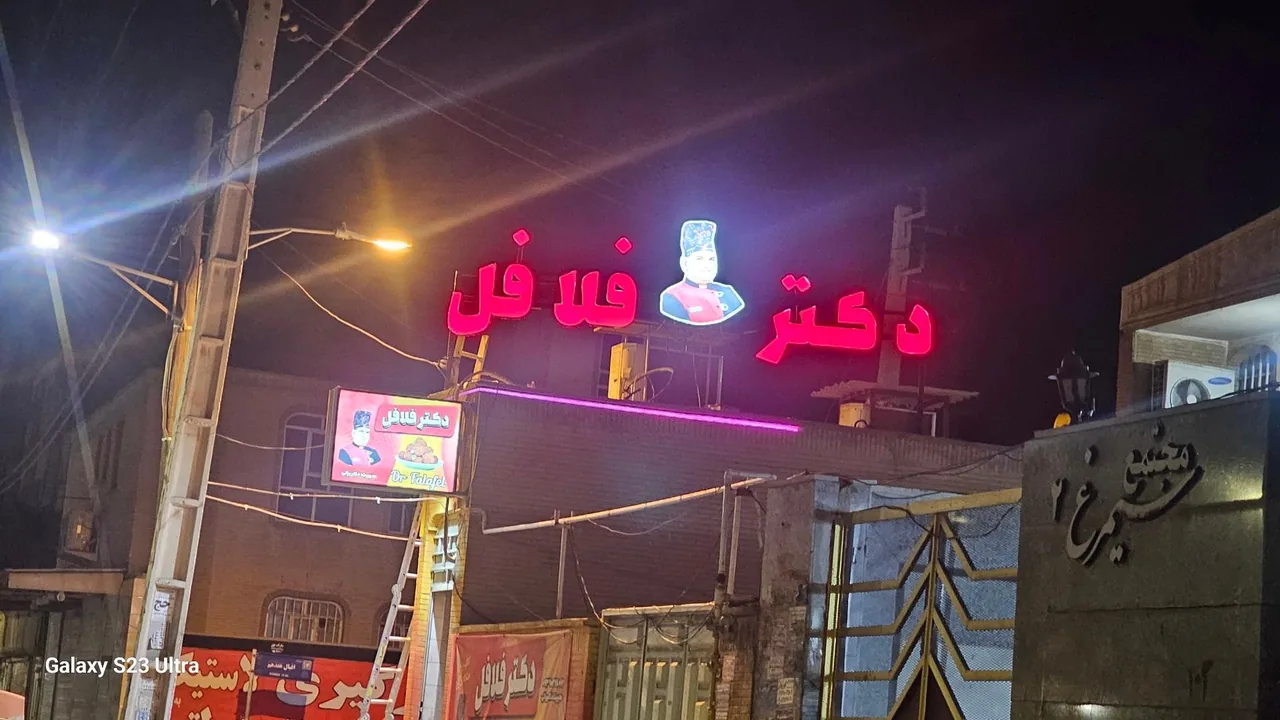 دکتر فلافل - تصویر 2
