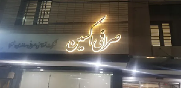 صرافی اکسین