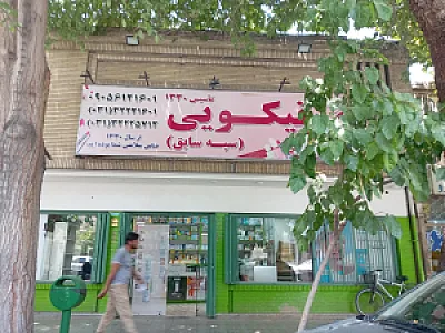 هایپربهداشتی امین
