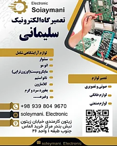 تعمیرگاه الکترونیک سلیمانی