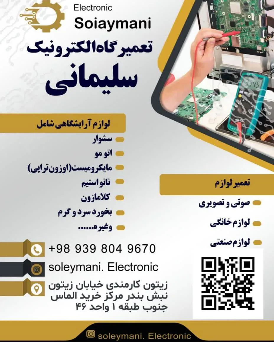 تعمیرگاه الکترونیک سلیمانی