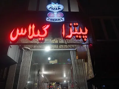 فست فود گیلاس