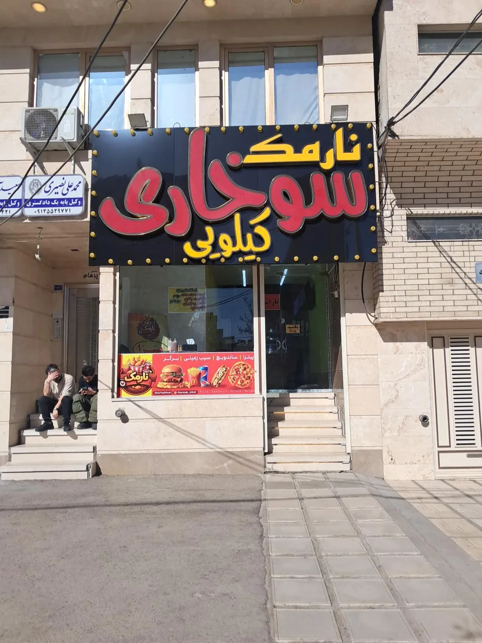 فست فود نارمک - تصویر 2