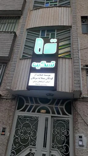 موسسه تسکین (انجمن حمایت از کودکان مبتلا به سرطان)