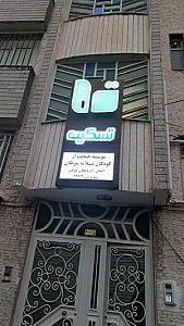 موسسه تسکین (انجمن حمایت از کودکان مبتلا به سرطان)