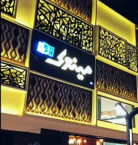رستوران ایتالیایی مینوک