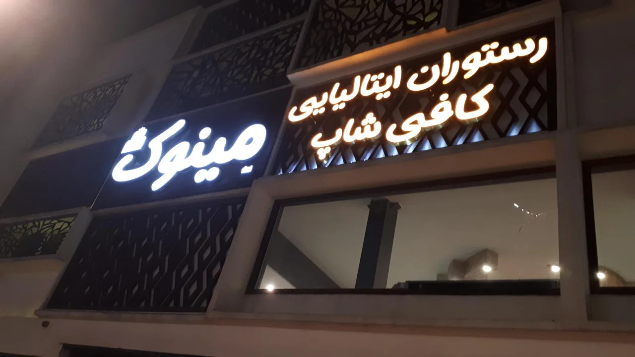 رستوران ایتالیایی مینوک - تصویر 5