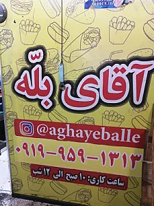 فست فود آقای بله