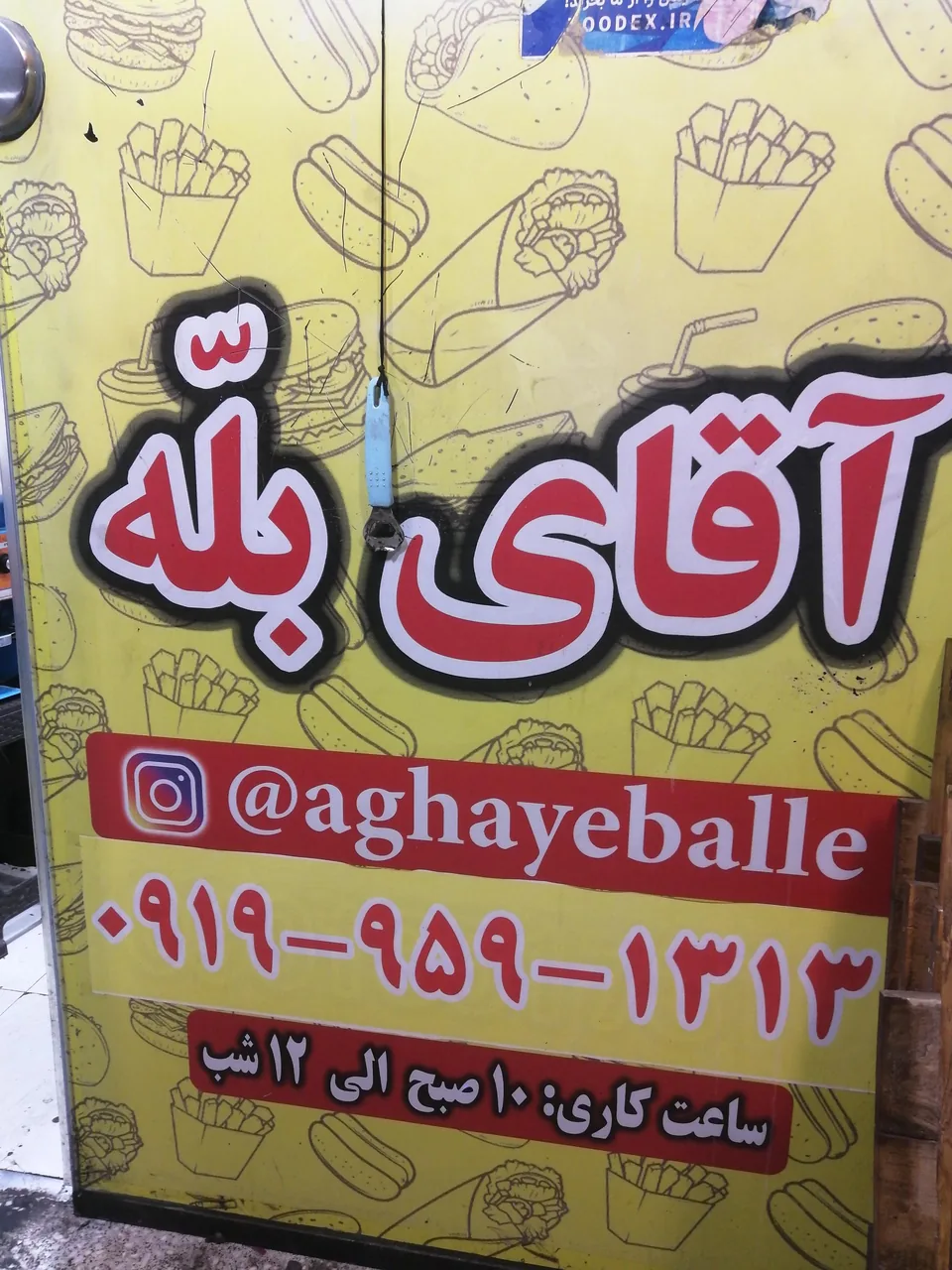 فست فود آقای بله