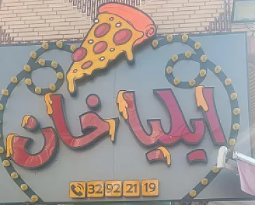 فست فود ایلیا خان