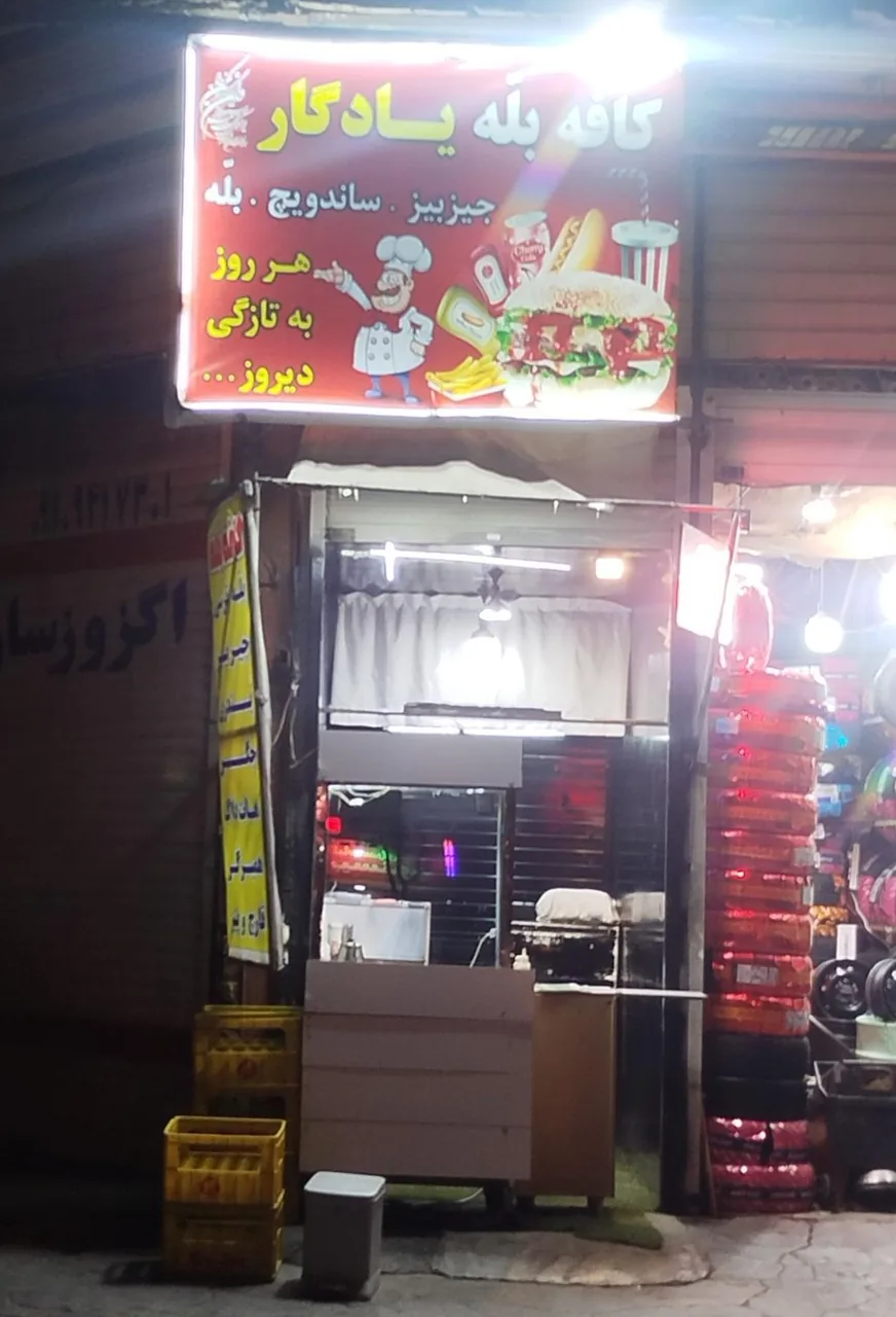 کافه بله یادگار
