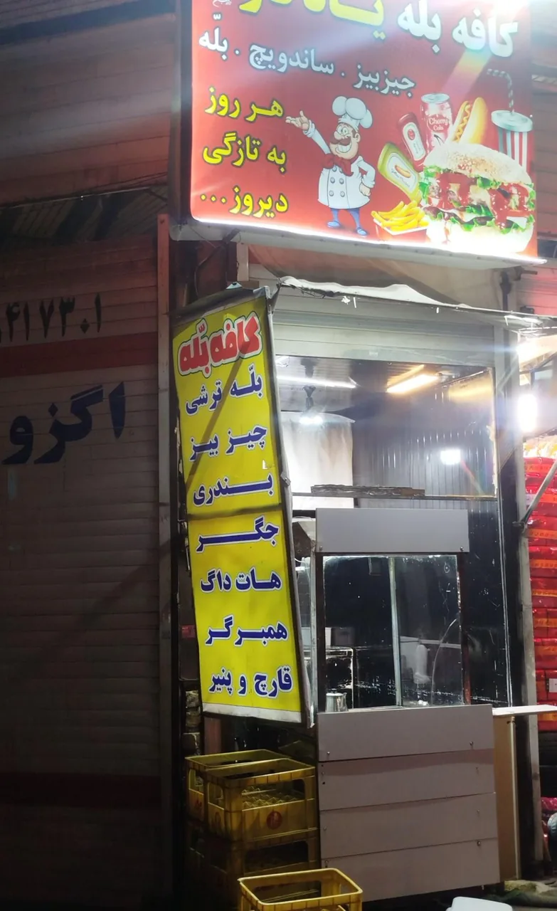 کافه بله یادگار - تصویر 2