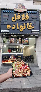 فلافل خانواده