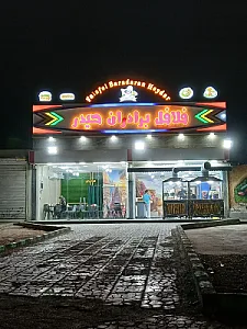 فلافل برادران حیدر شعبه 3
