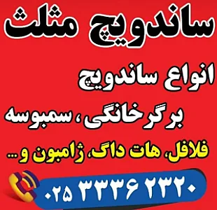 فست فود مثلث