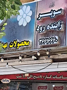 سوپرمارکت تیک
